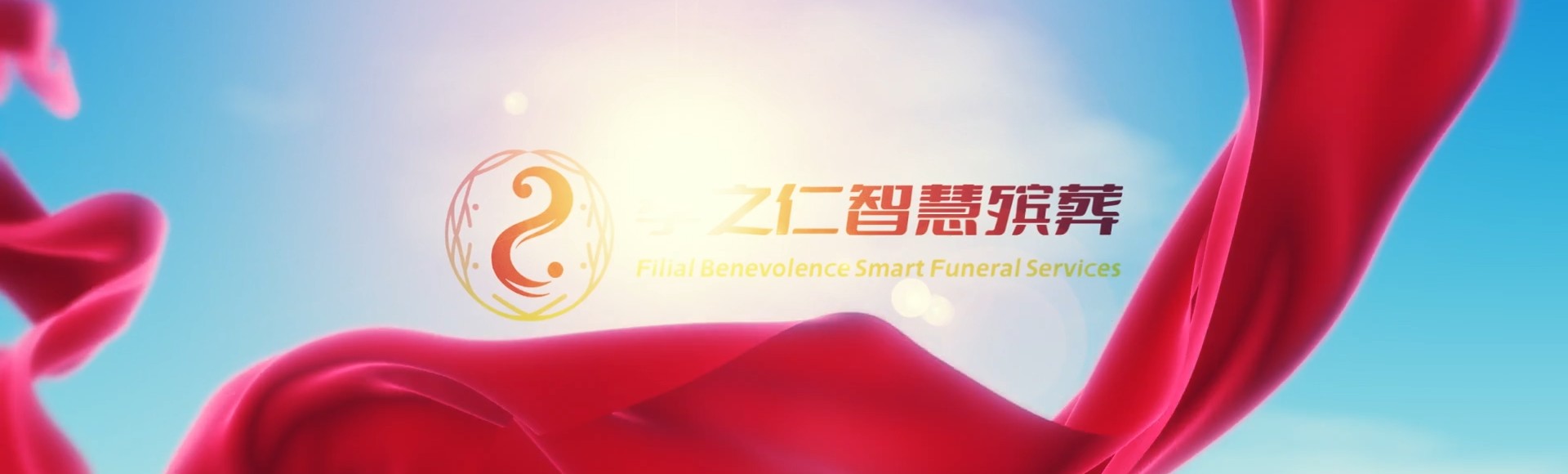 德州乐陵孝之仁智慧殡葬陵墓园服务系统平台
